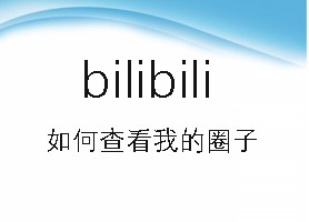 bilibili如何查看我的圈子