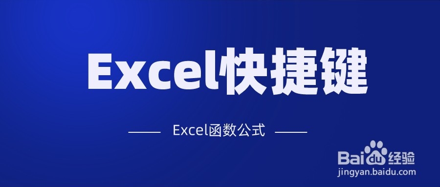 Excel快捷键，每天都要用到，还提高工作效率