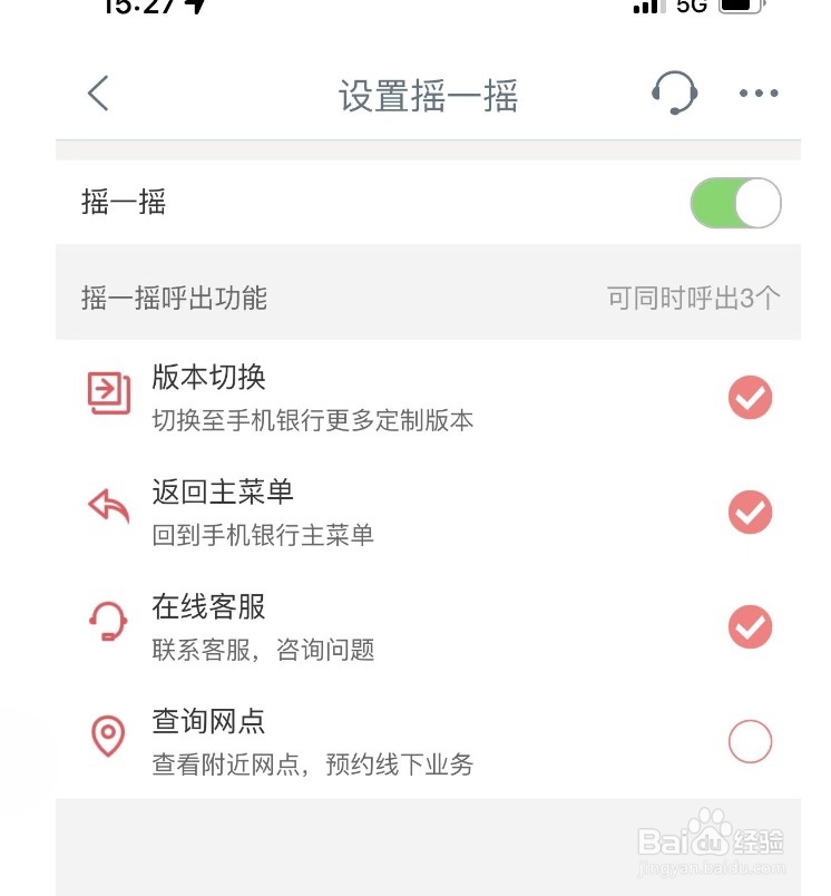中国工商银行如何设置摇一摇可呼出的功能
