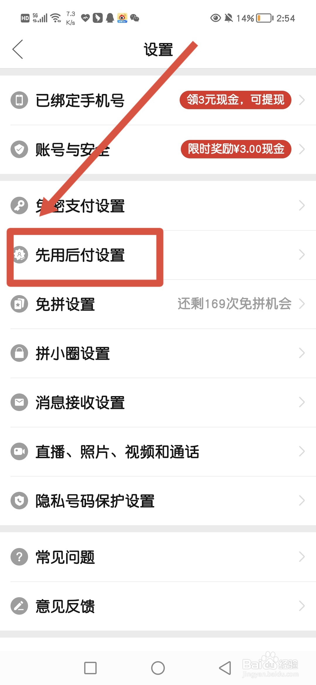 如何关闭拼多多的先用后付