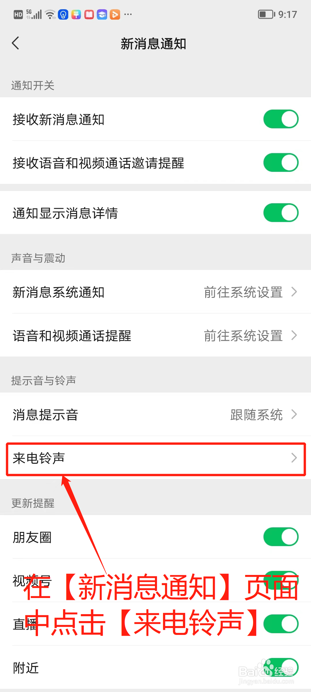 怎么更换微信来电的铃声