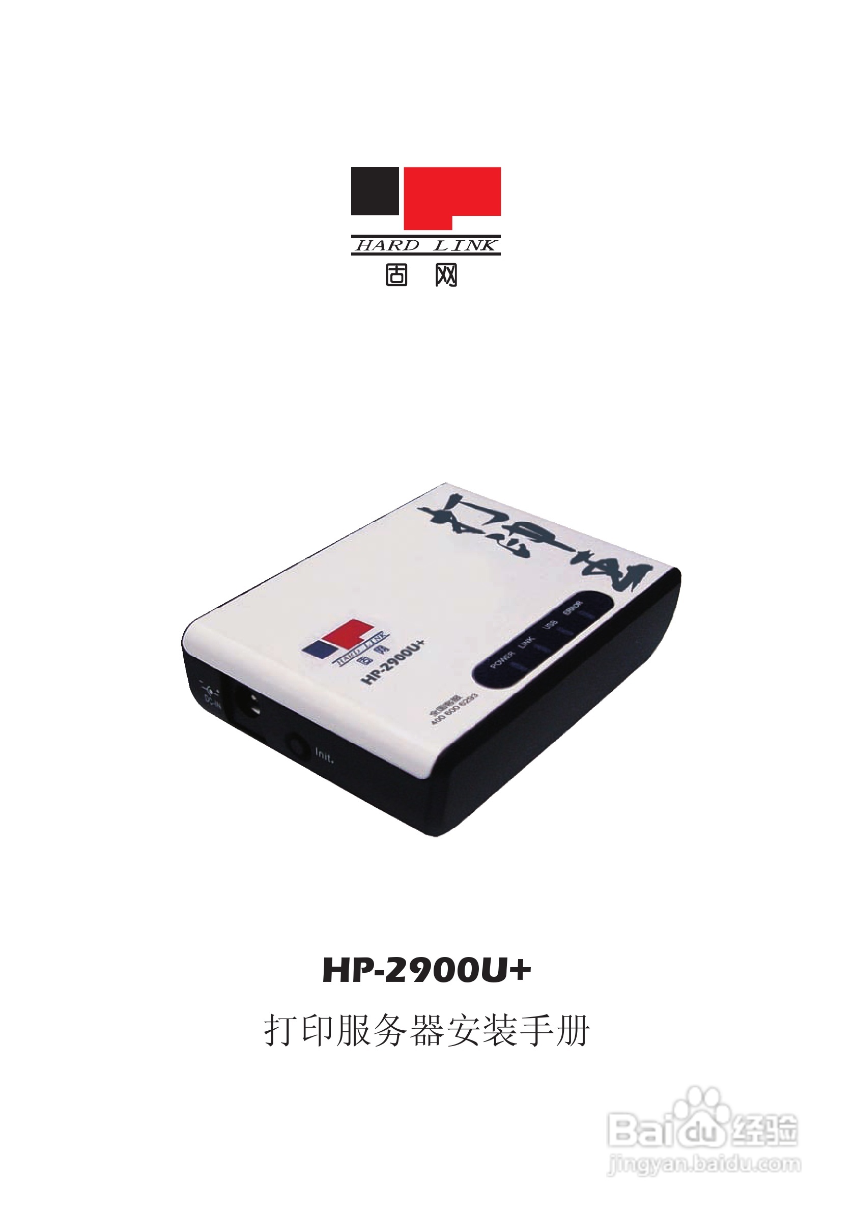 固网 HP-2900U+打印服务器安装说明书:[1]