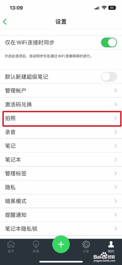 印象笔记App怎么设置自动保存照片
