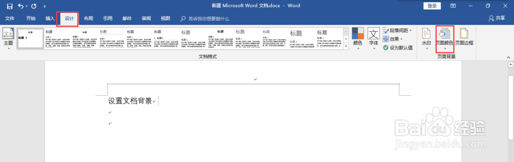 如何在word2016上给文档设置文档背景
