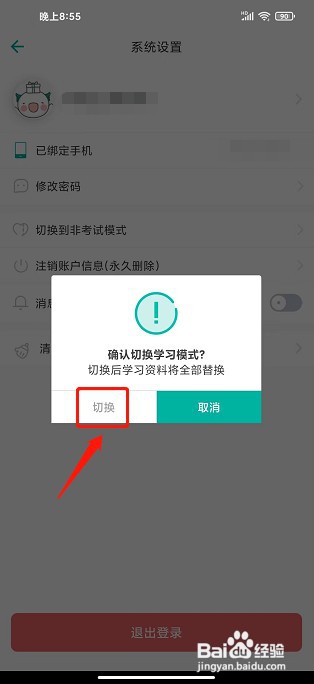 普通话学习app如何切换成学习模式