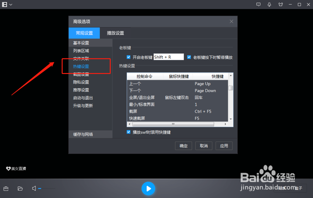 电脑暴风影音怎么修改播放列表命令的快捷键