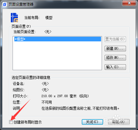 CAD 2023怎么开启创建新布局时显示