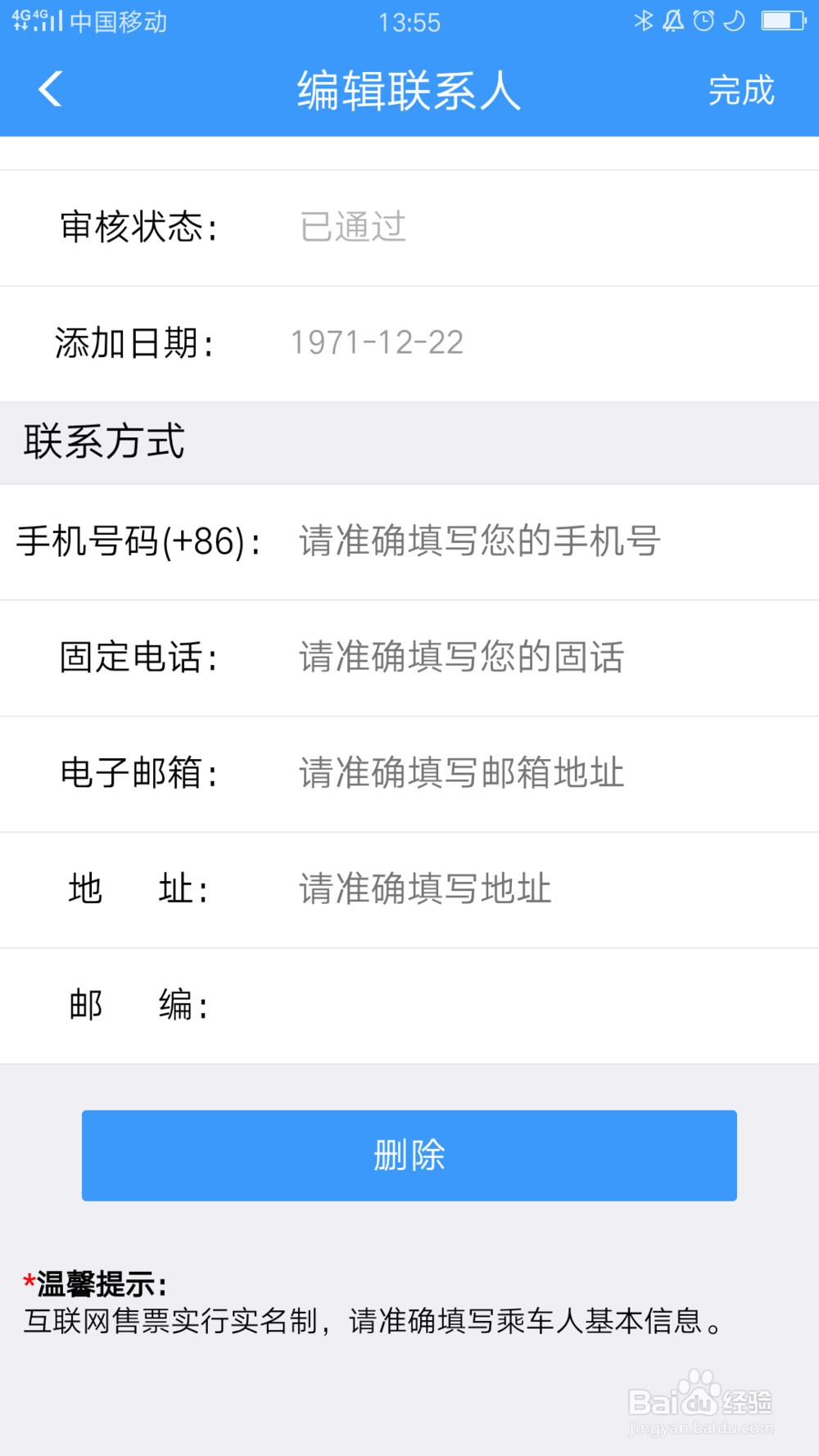 铁路12306怎么删除常用联系人