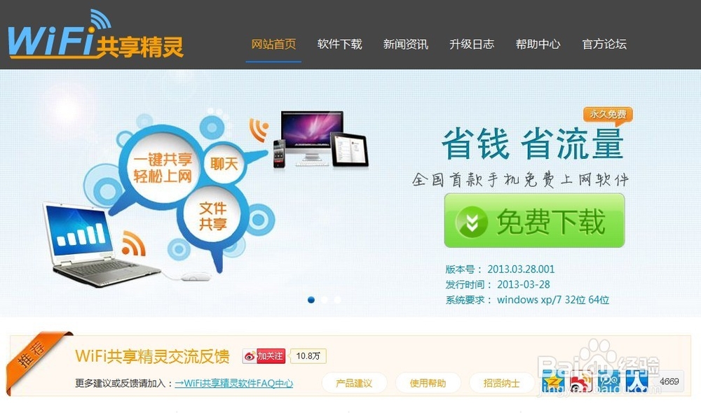 怎么下载wifi共享精灵?