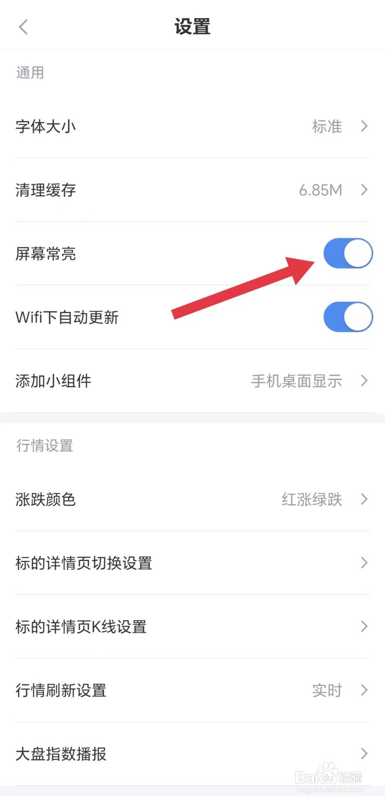 新浪财经怎么开启屏幕常亮