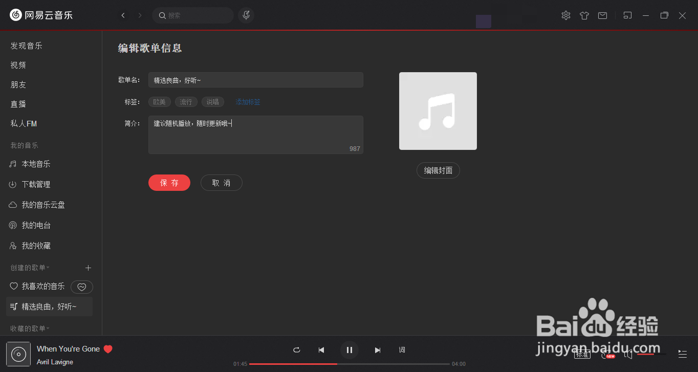 怎么在网易云音乐上创建自己的歌单?