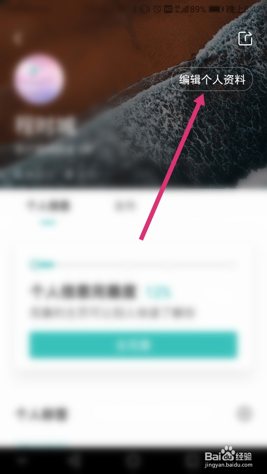 Boss直聘软件如何修改个人信息