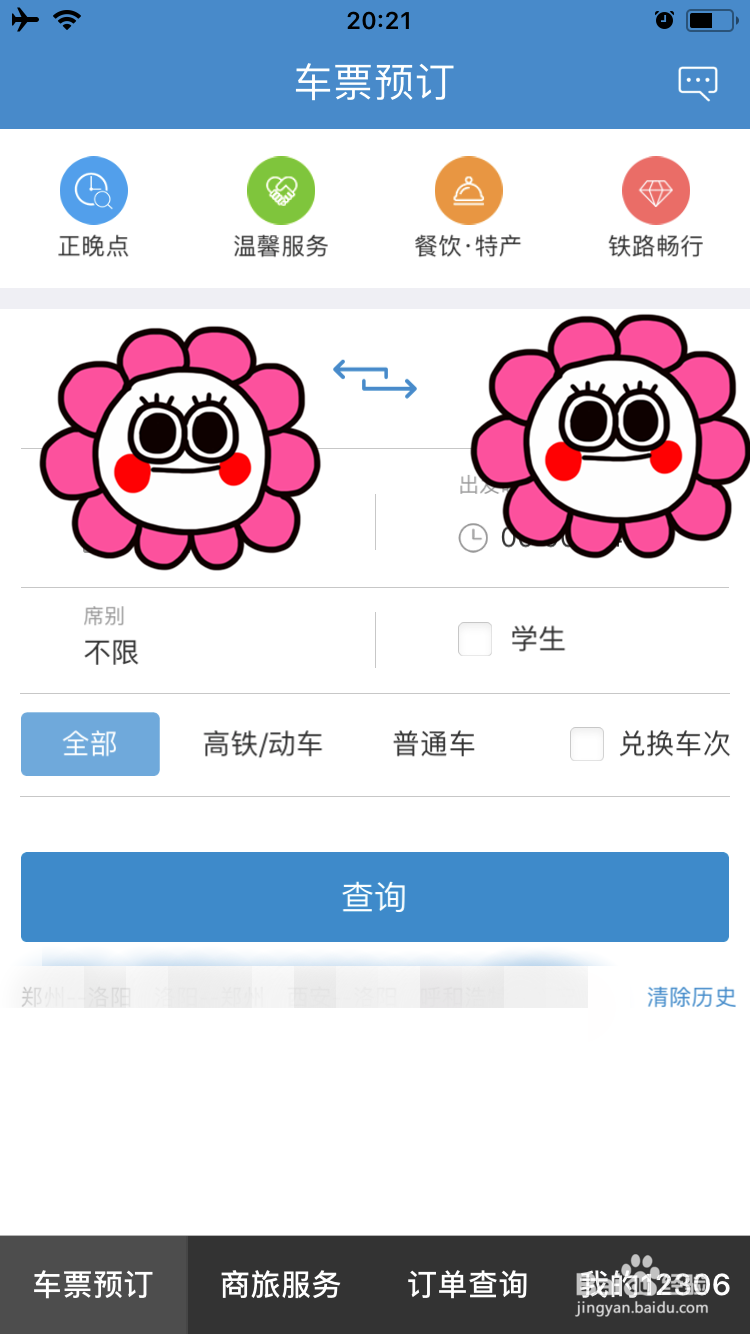 如何使用12306退票
