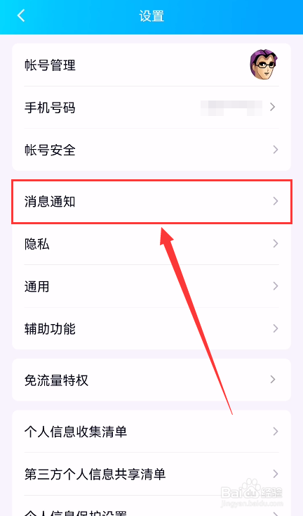 手机QQ怎么开启新消息通知