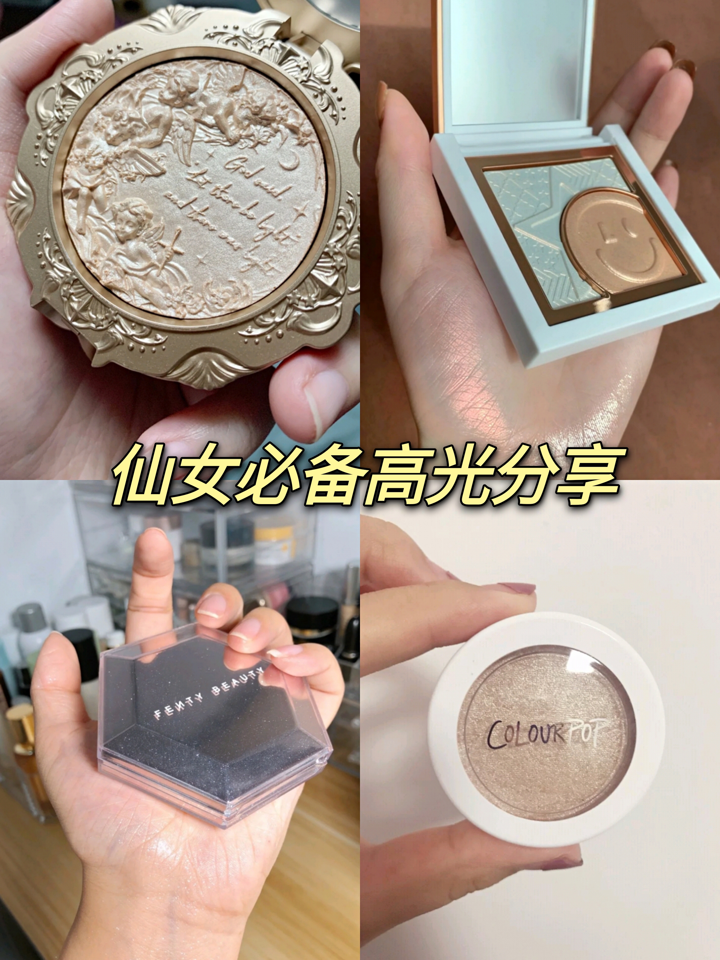 学生党入门级平价高光~仙女必备