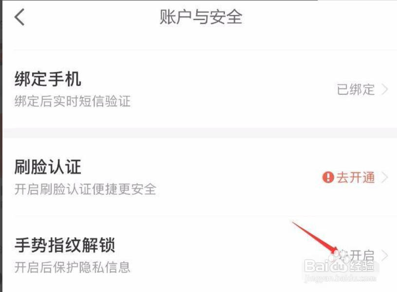 京东金融APP怎样打开指纹解锁密码