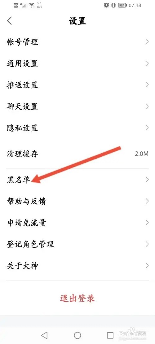 网易大神如何查看拉黑的名单信息