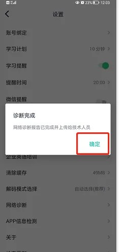 流利说app如何诊断网络
