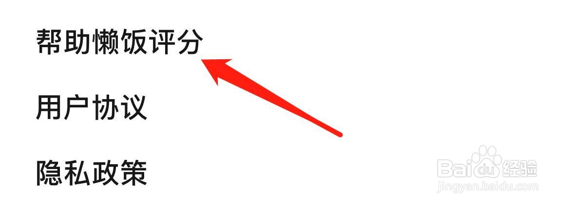 懒饭如何帮助懒饭评分？