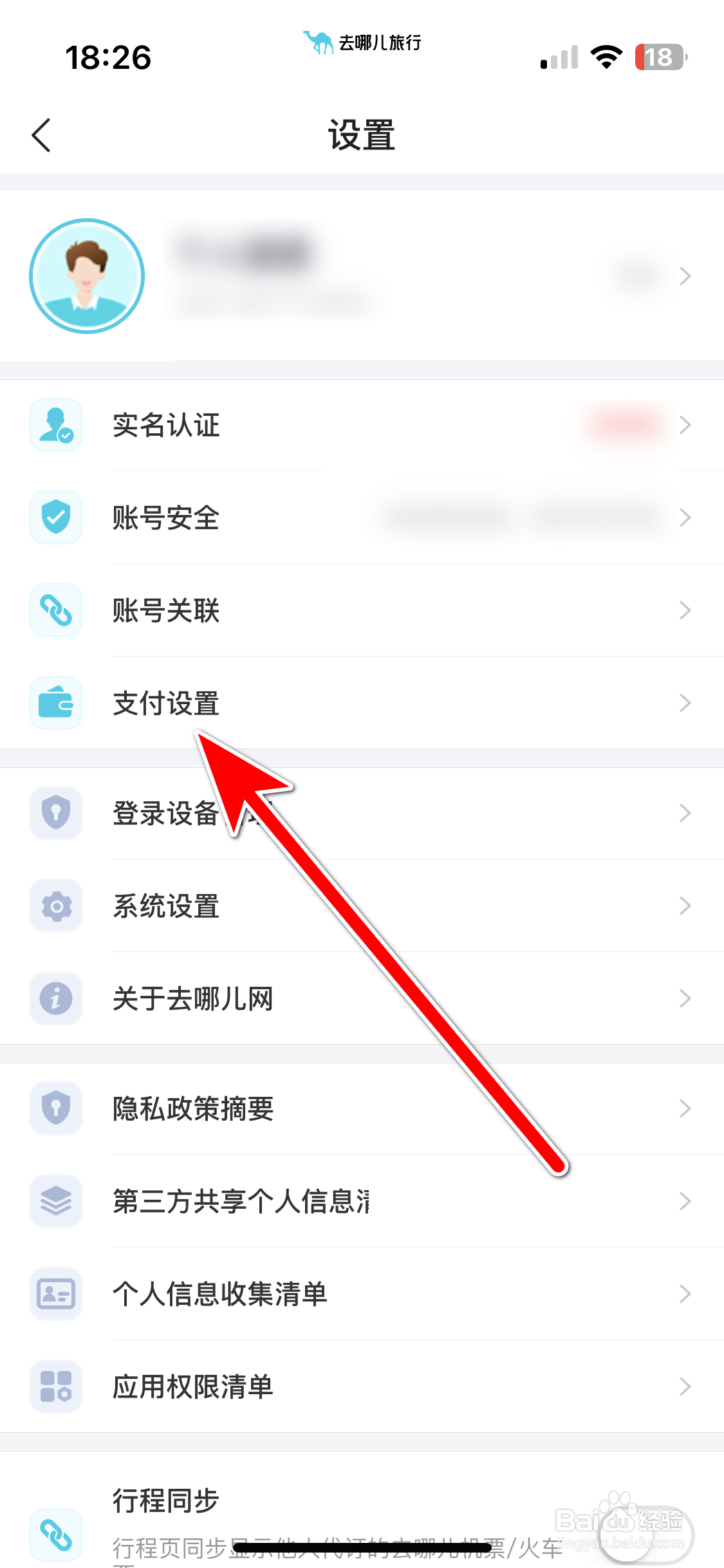去哪儿旅行如何设置支付密码