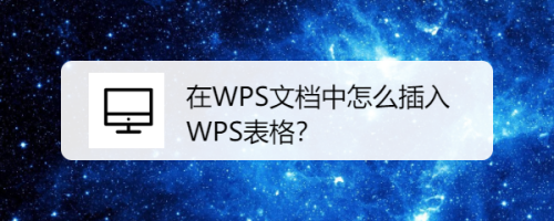 在WPS文档中怎么插入WPS表格