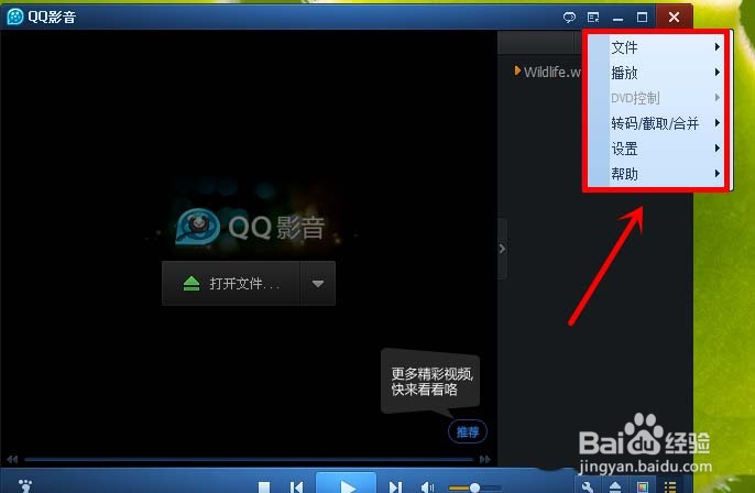 QQ影音切换声道的简单操作