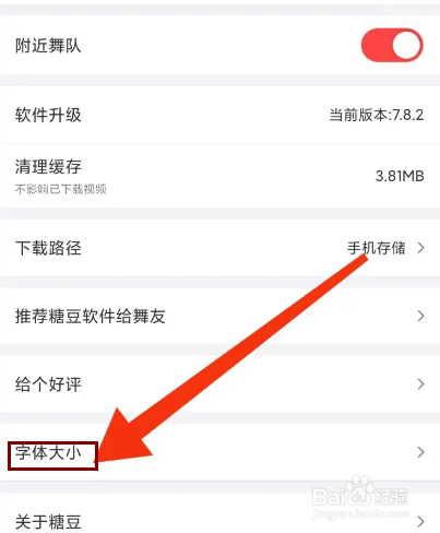 糖豆怎么调大字体