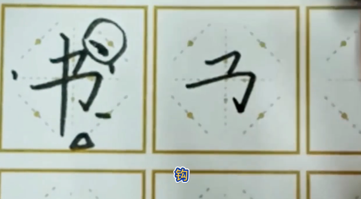 怎样写好“书”字