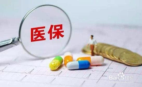 医疗保险术语解读一