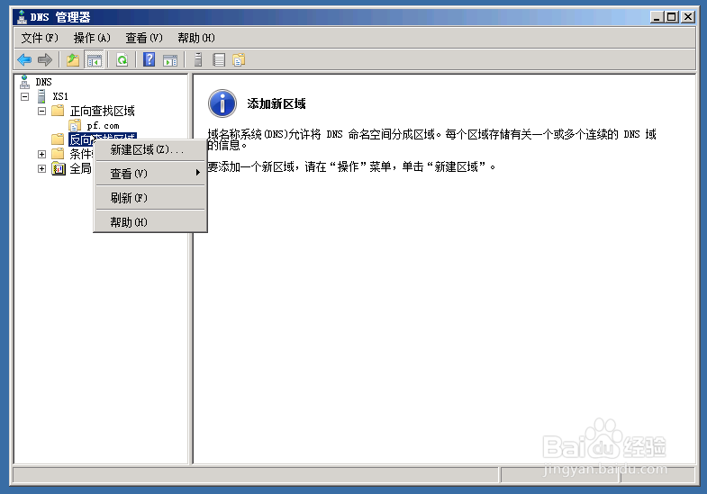 windows server 2008 dns服务器搭建