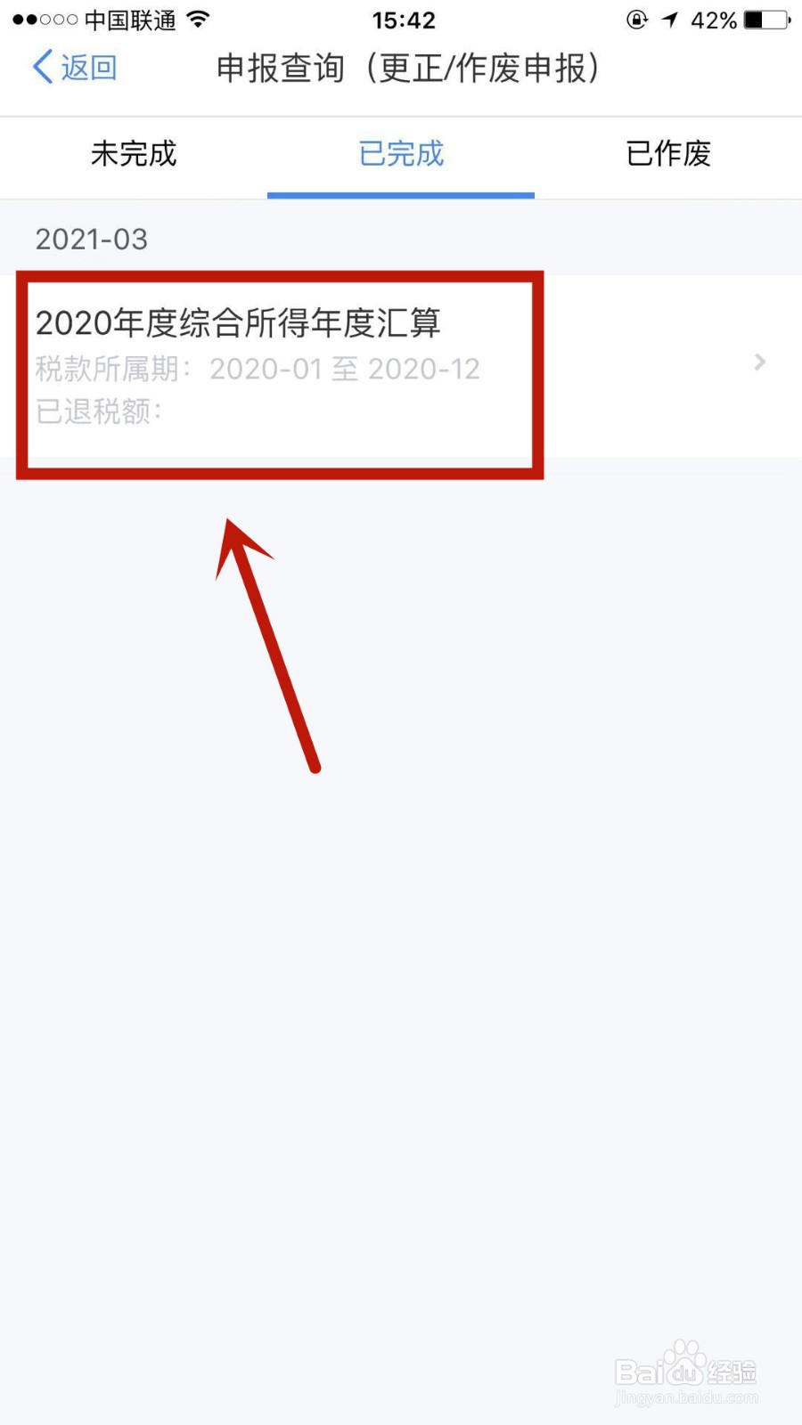 怎么看自己的个税退税进度