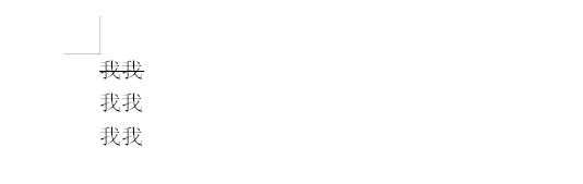 wps文字添加删除线