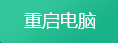 系统急救箱怎么完成系统急救