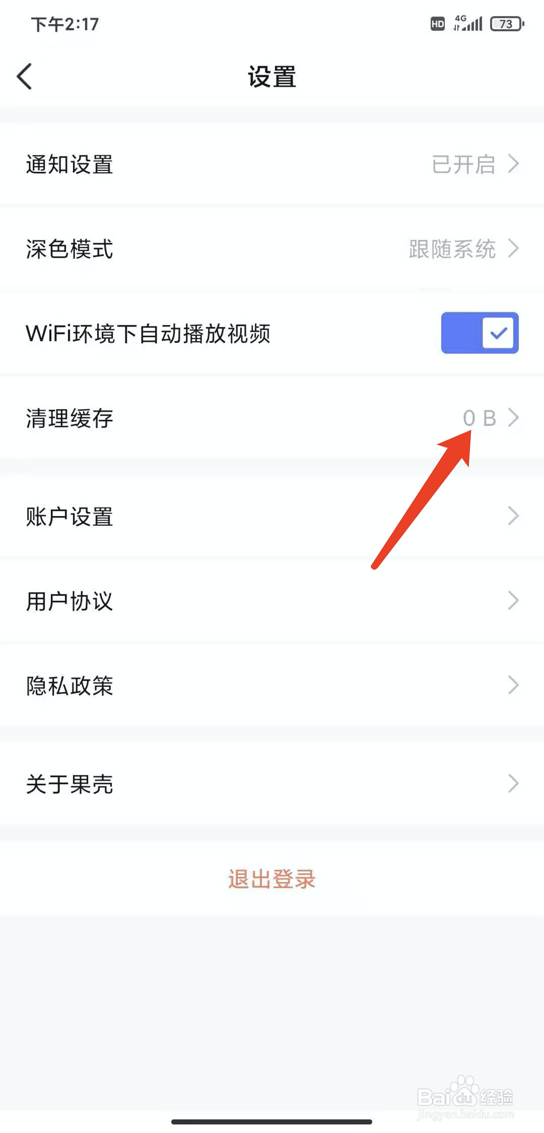 手机果壳网app怎样清理缓存数据