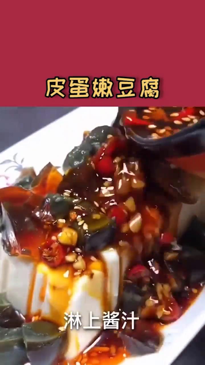 皮蛋嫩豆腐怎么做
