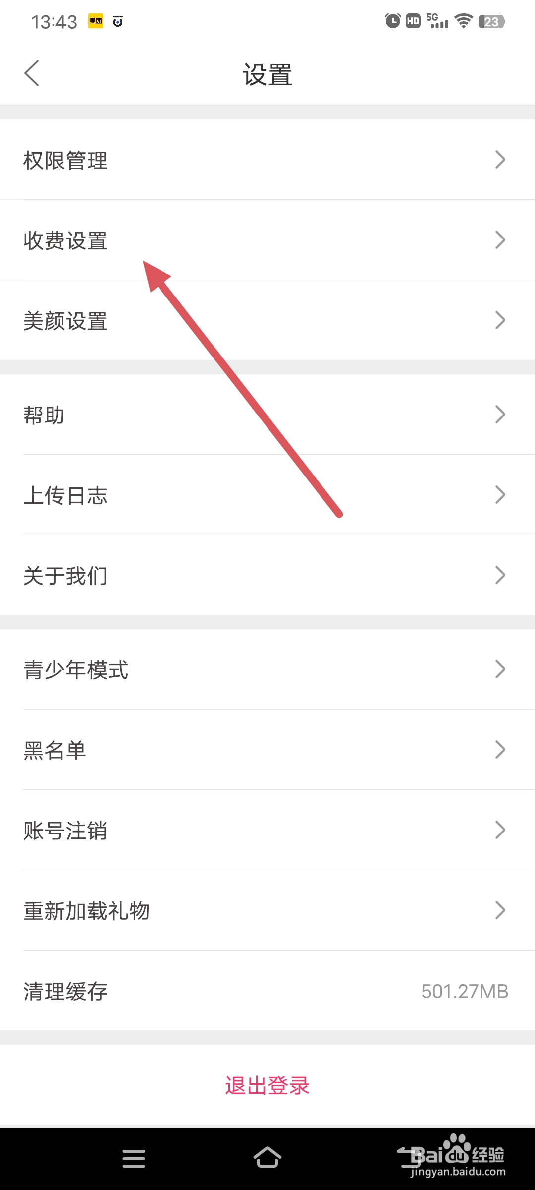 小爱直播怎么关闭聊天收费功能