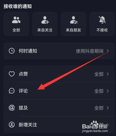 抖音如何设置不接收评论通知