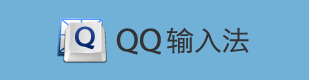 <b>QQ输入法如何删除自动记忆的词汇</b>