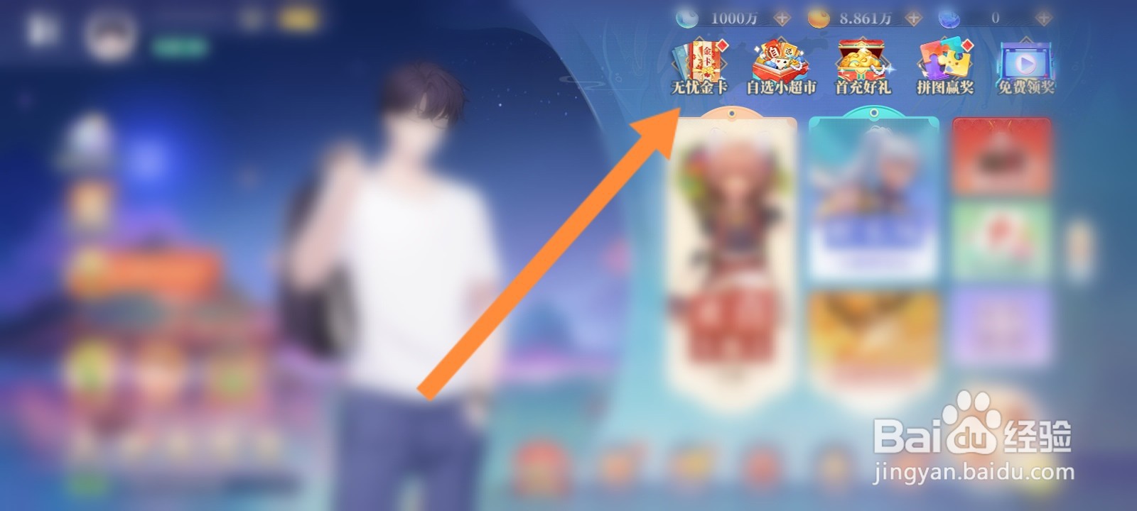 欢喜斗地主怎么解锁无忧金卡