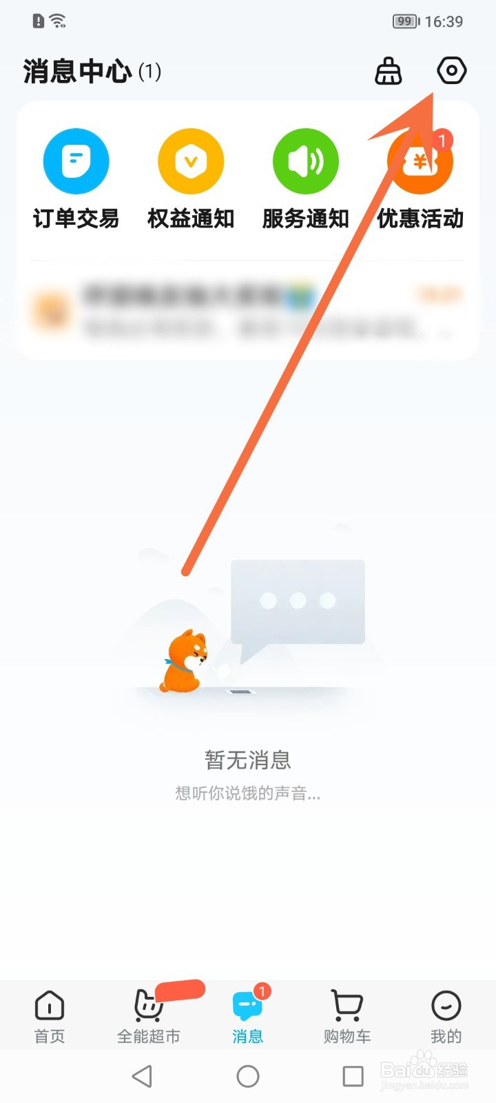 饿了么如何关闭聊天消息通知
