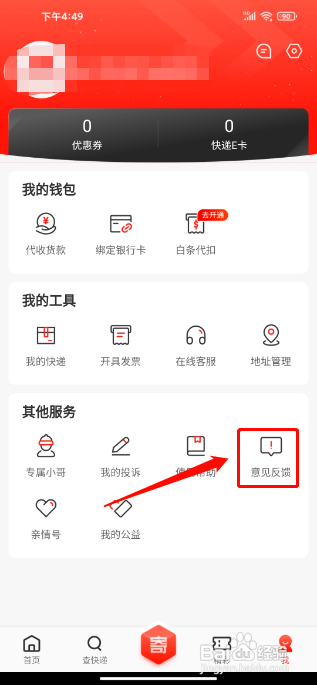 京东快递怎么提交意见反馈