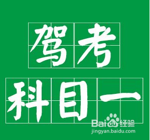 <b>考科目一需准备什么</b>