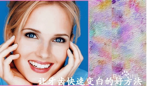 5分钟消牙垢/让牙齿变白的方法