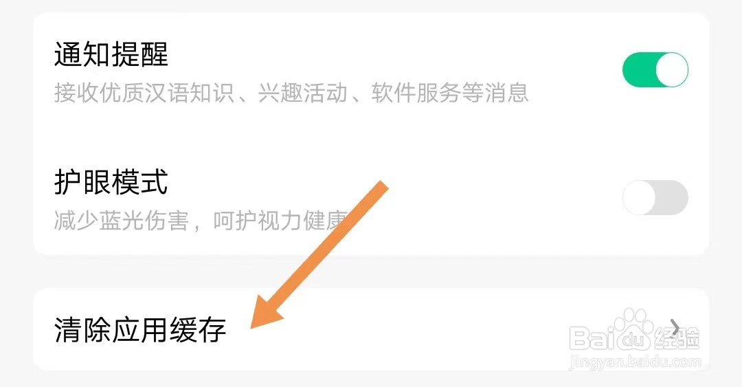 百度汉语如何清除应用缓存