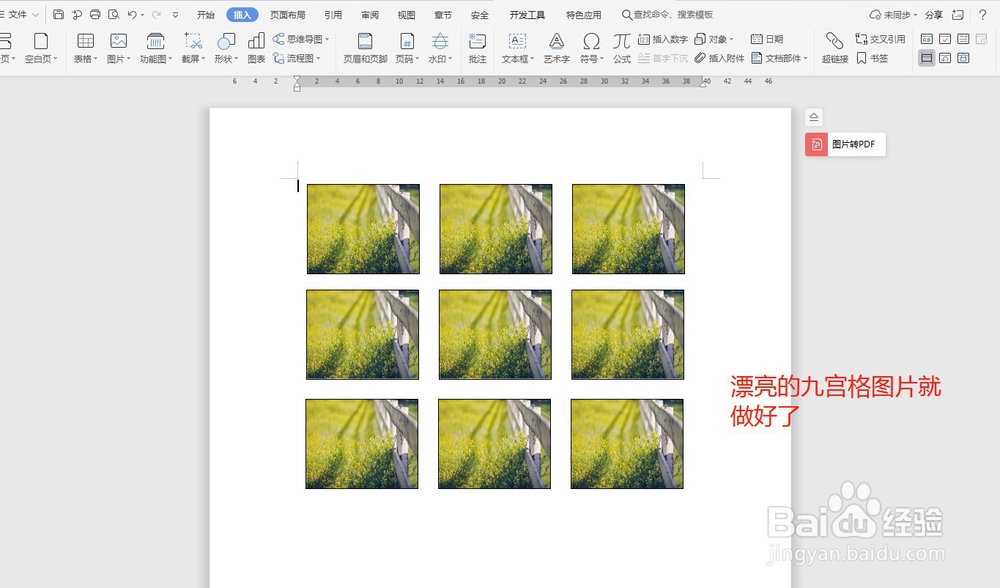 word中快速制作九宫格图片