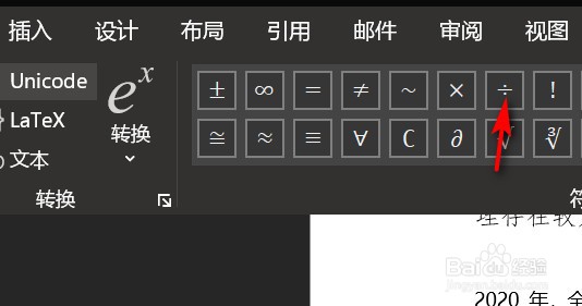 word文档中怎么插入除号？