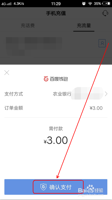 手机百度怎么充流量