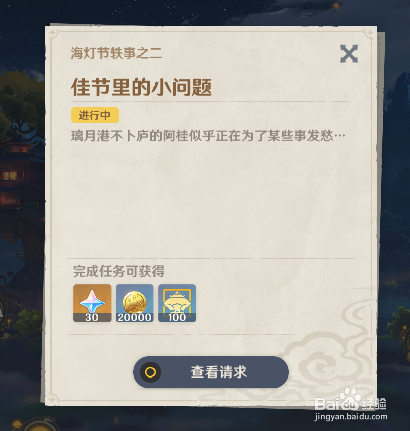 原神海灯节在哪接“佳节里的小问题”任务