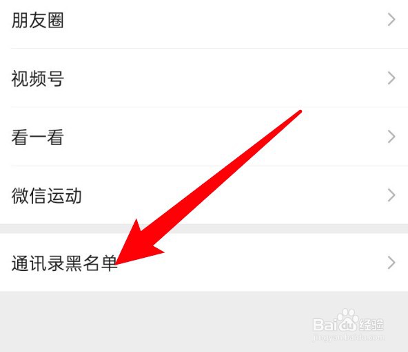 新版微信通讯录黑名单在哪里