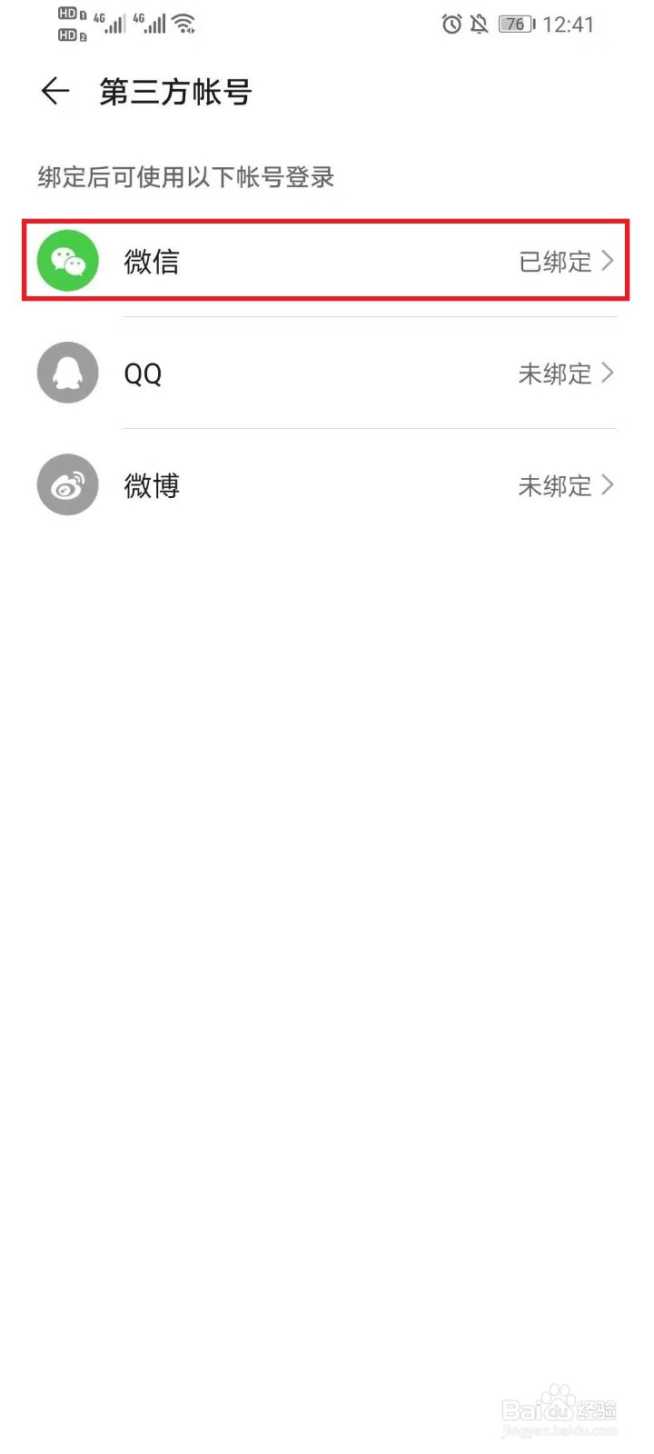 华为帐号怎么绑定微信/QQ/微博